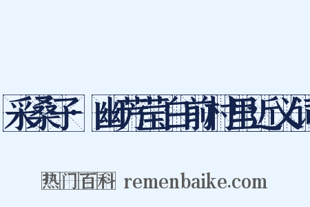 采桑子·幽芳莹白前村里近义词是什么意思的图片